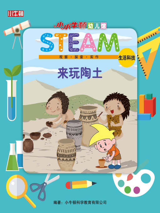 Cover image for 小小牛顿幼儿馆STEAM 来玩陶土